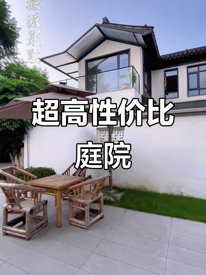 徽派小院，宽敞明亮，花园大又实惠，性价比超高！