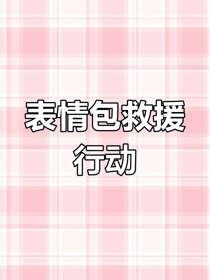 兔子救我!表情包大战一触即发