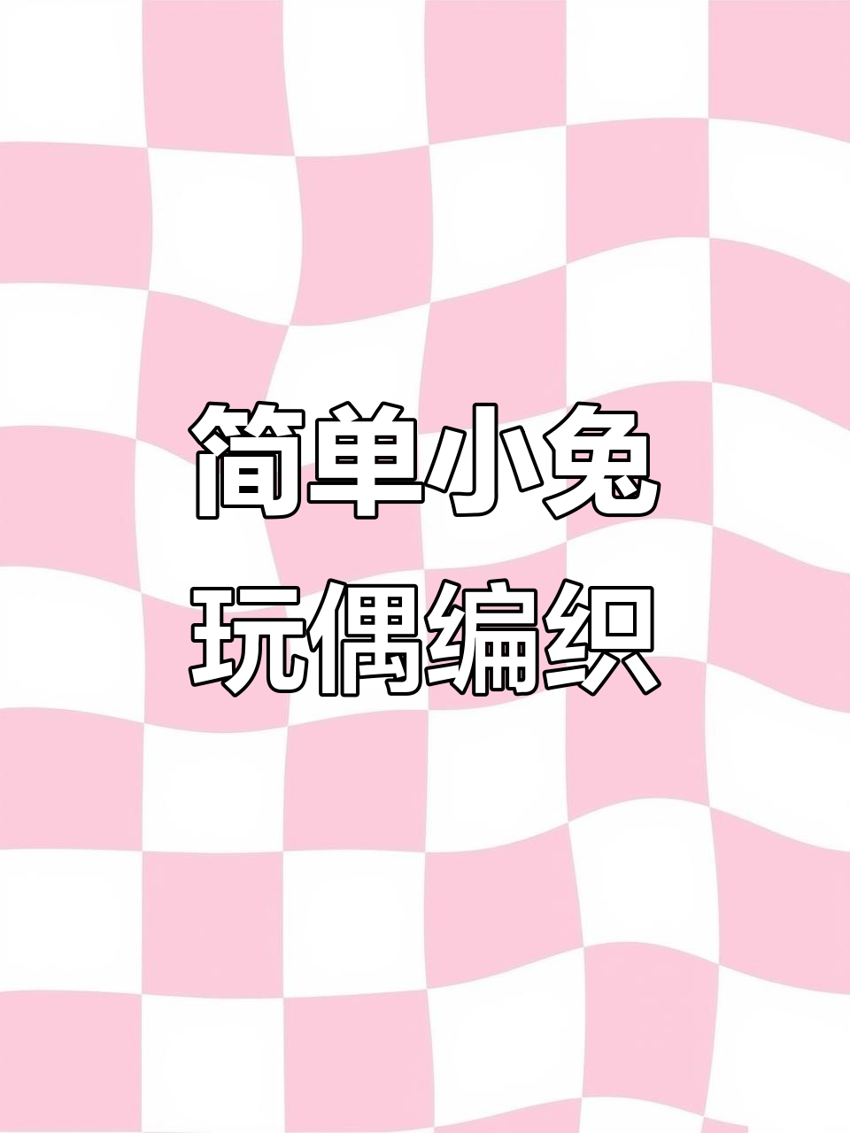 小兔子玩偶钩针教程，零基础轻松学会