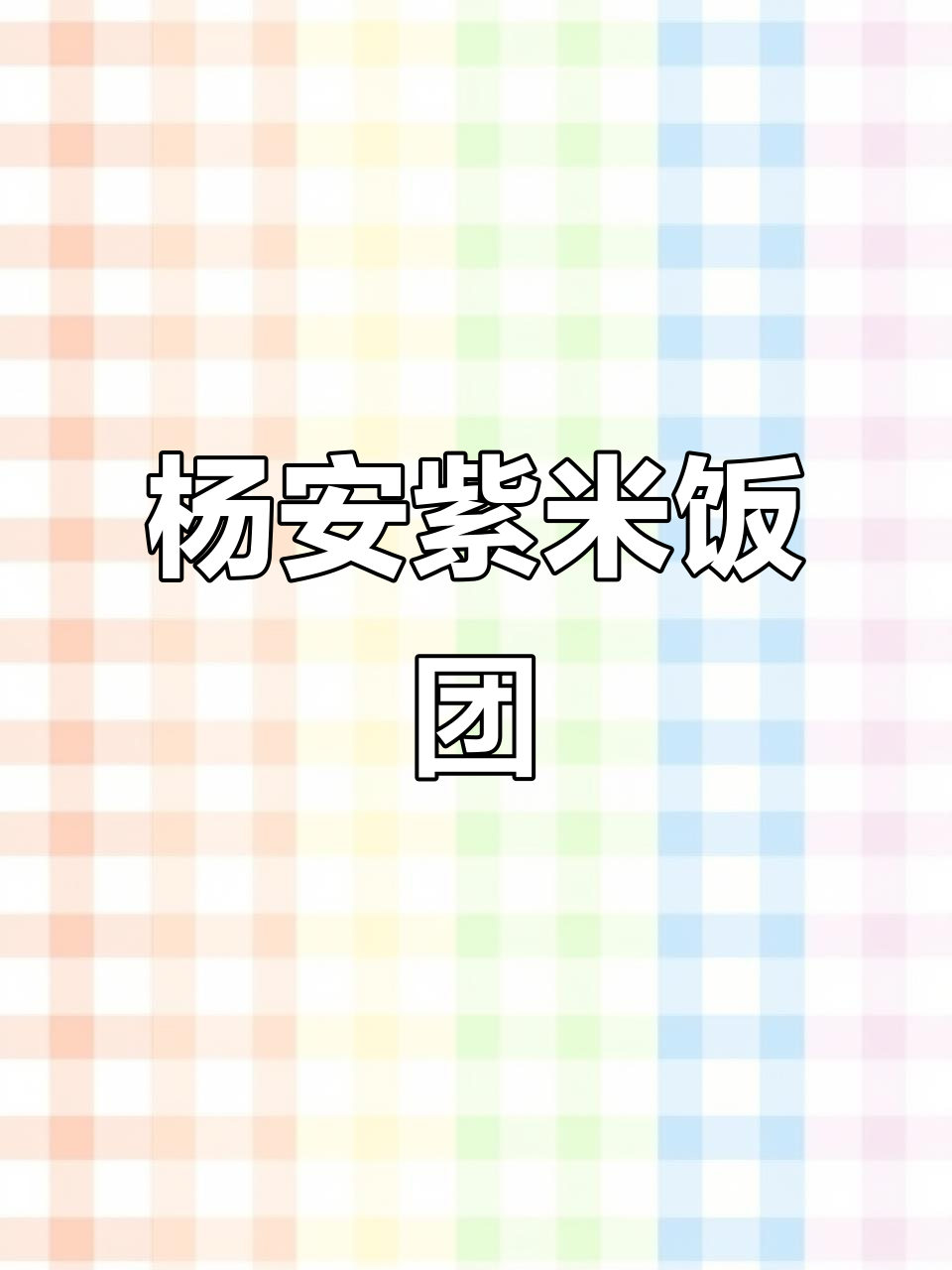 杨安中学门口的紫米饭团,香甜软糯让人无法抗拒