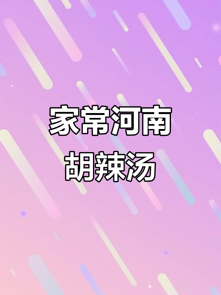 河南胡辣汤,家常味十足!牛肉大葱配花生,早餐必备