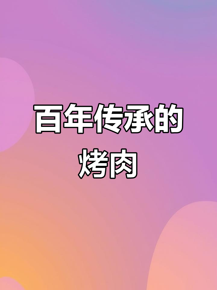 方庄现烤肉刘,百元大餐让你回味无穷!