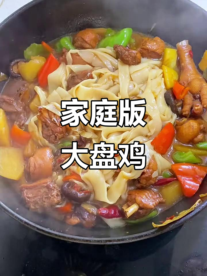 在家做大盘鸡拌面,简单又美味!