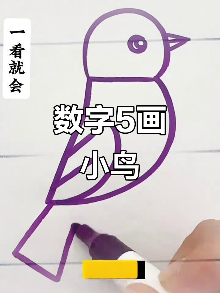 用数字5轻松画小鸟,简单又可爱