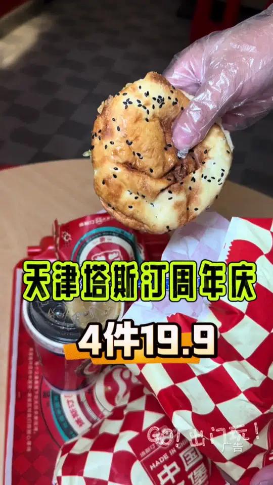 天津塔斯汀周年庆,19.9买4件。可以选到两个汉堡,平均一件不到五块钱 天津塔塔10月周年