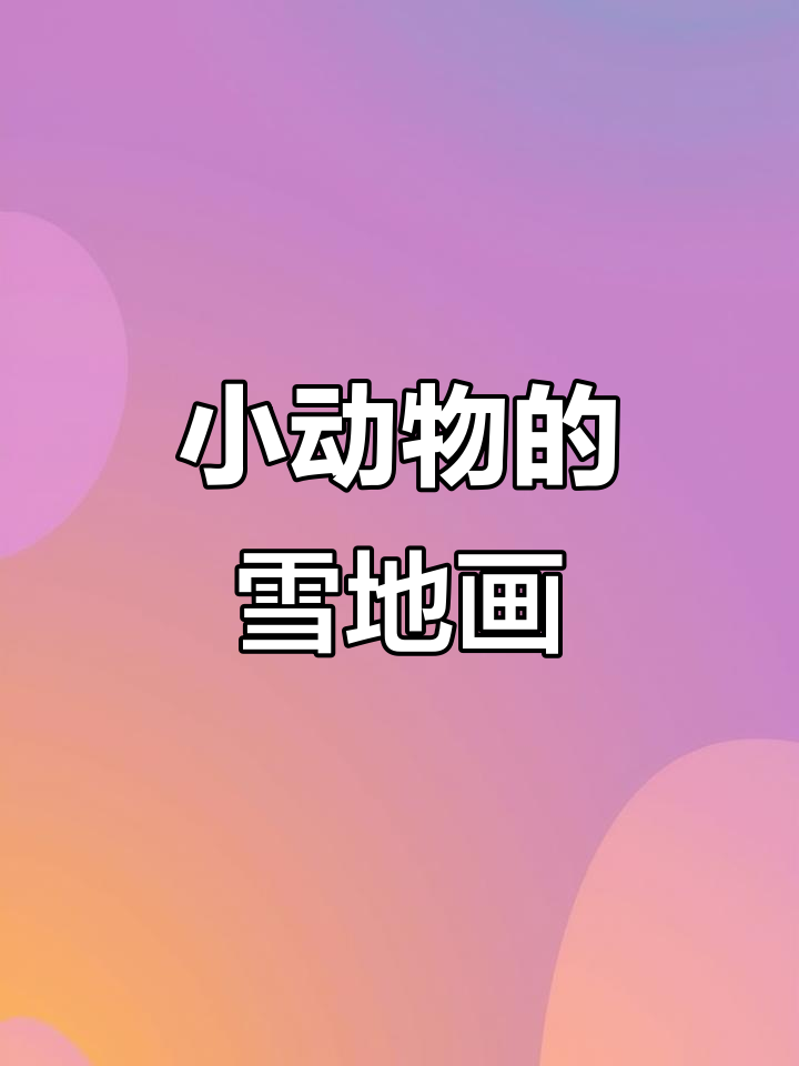 雪地里的动物画家,小鸡小狗小鸭都来画