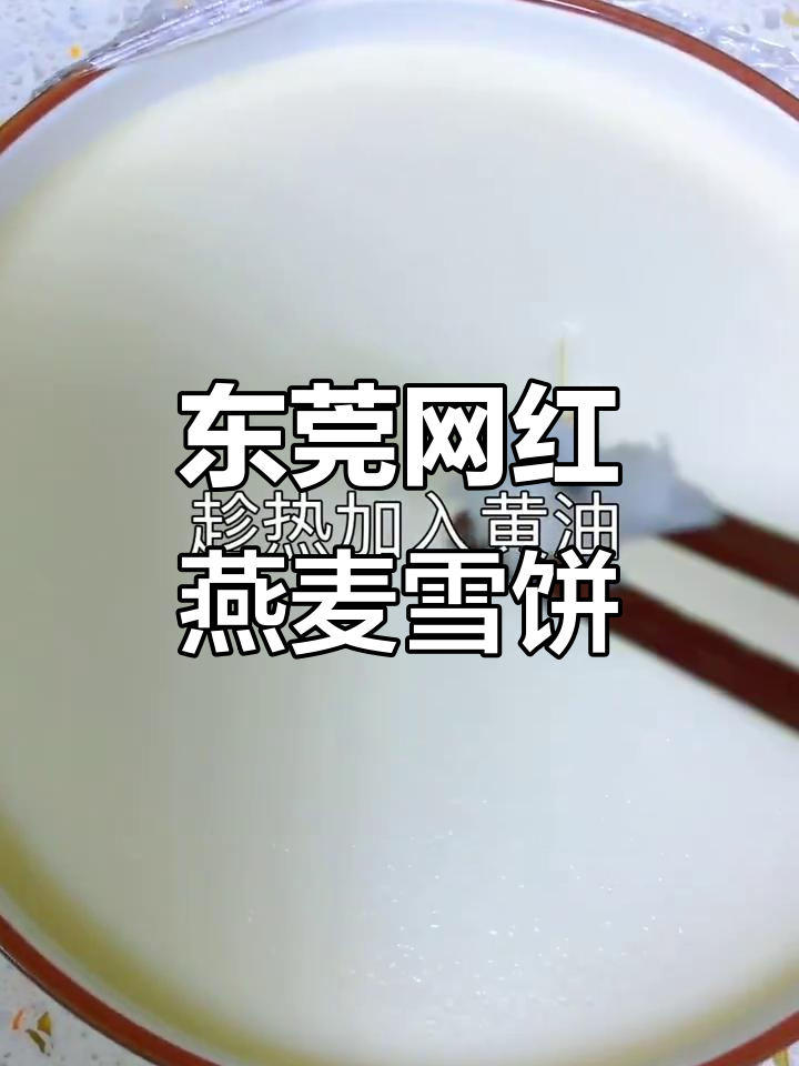 东莞超火燕麦雪饼,糯叽叽的口感让人停不下来