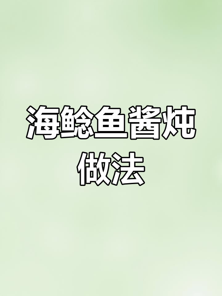 酱炖海鲶鱼,鲜美细腻的口感