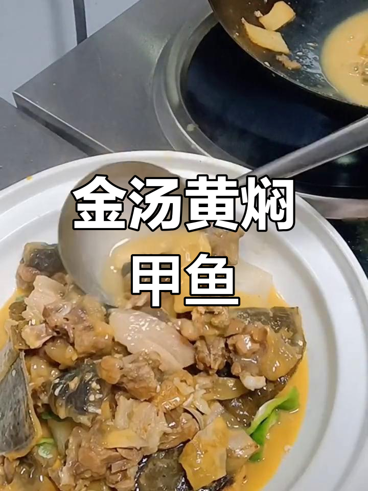 今年最火金汤黄焖甲鱼,做法超简单!