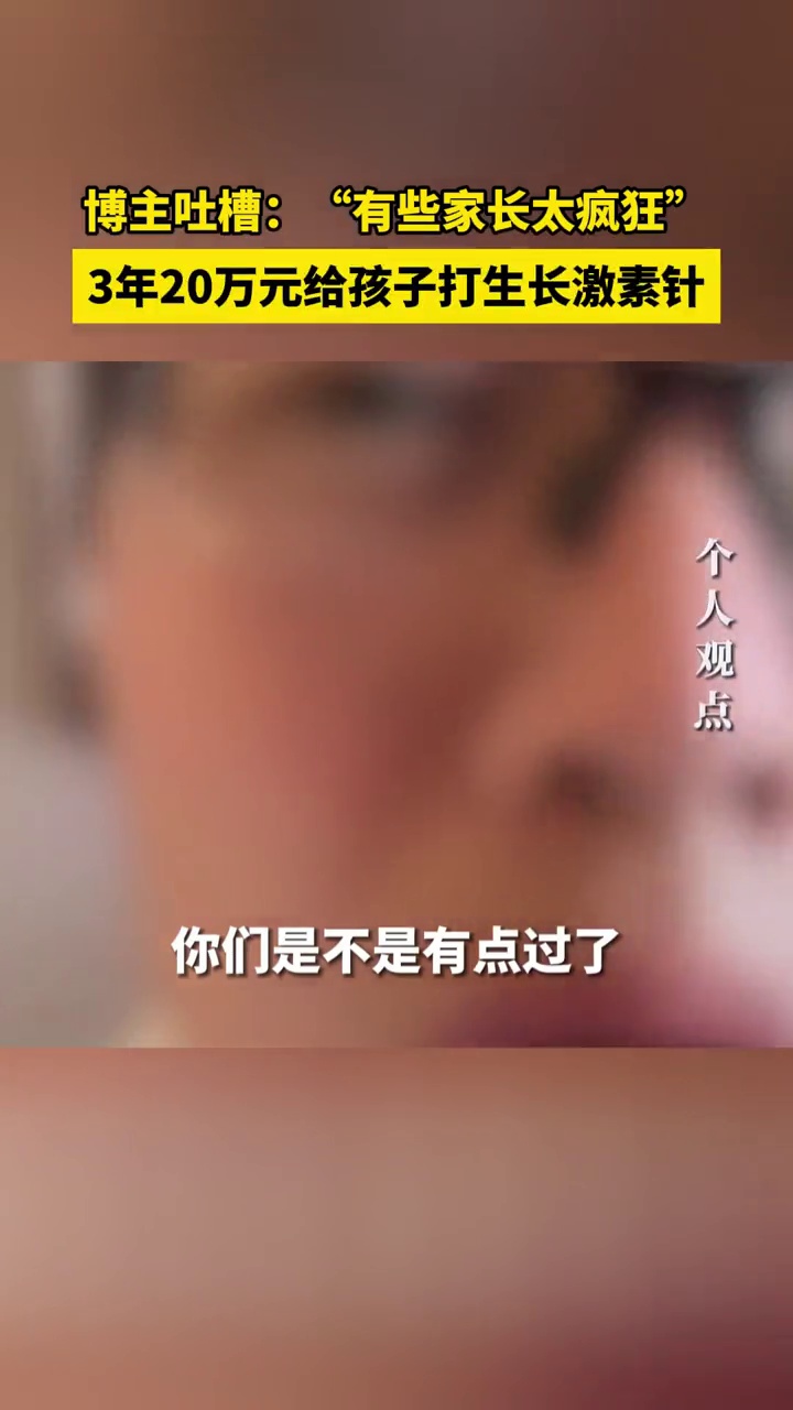 博主吐槽:有些家长太疯狂,3年20万元给孩子打生长激素针