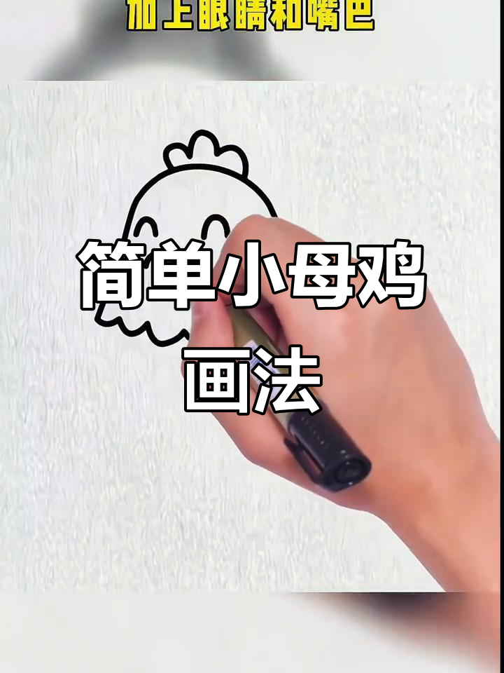 小母鸡简笔画,轻松学会!