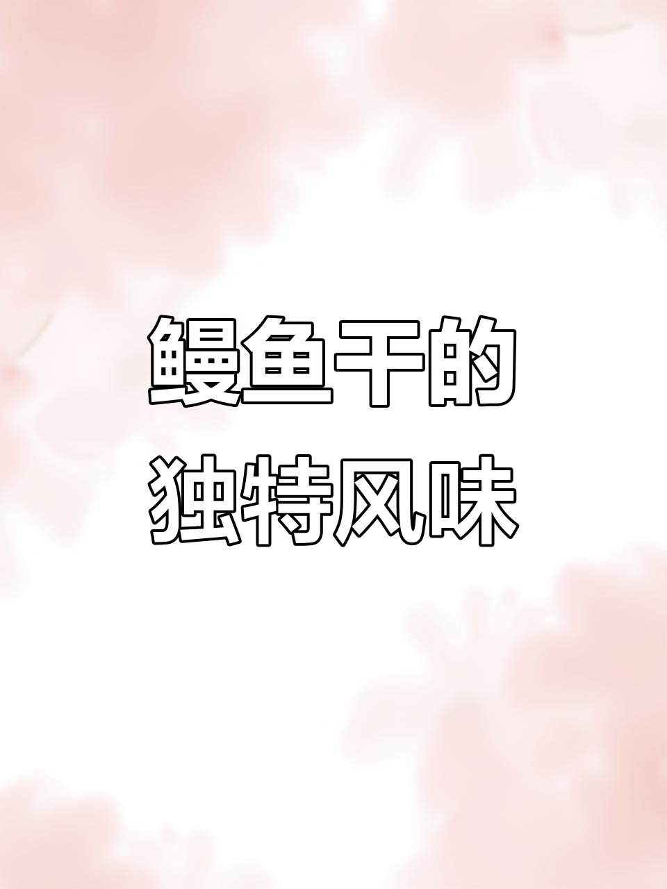 鳗鱼干蒸煮皆宜,温州人餐桌必备,下饭美味不可错过!