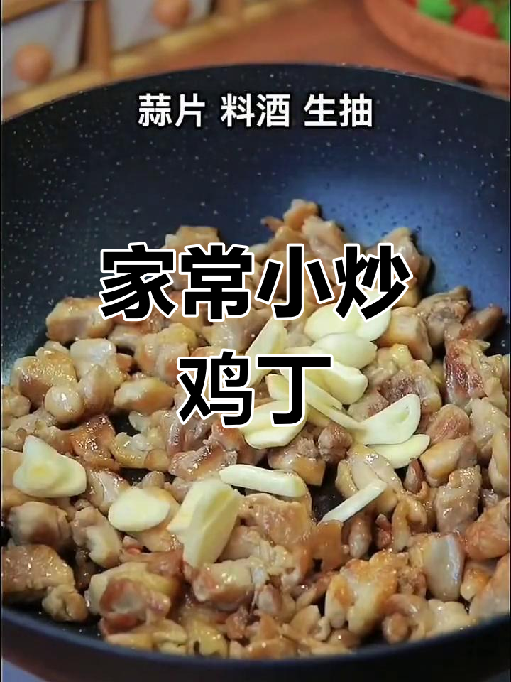 超级简单家常小炒鸡丁,米饭必备下饭神器