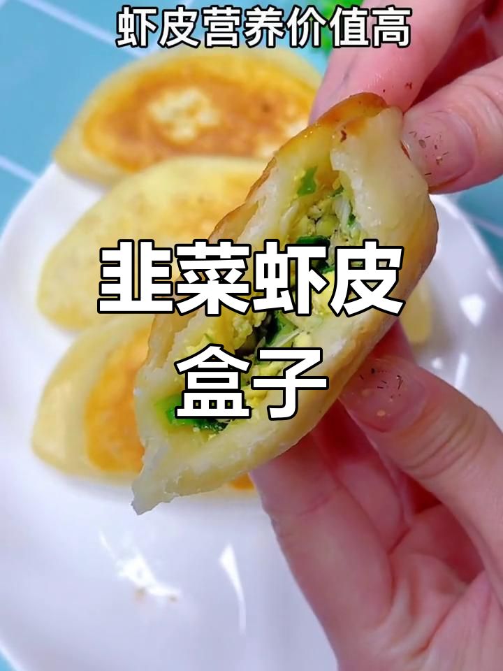 韭菜虾皮盒子,营养又美味,孩子最爱吃的青岛小吃