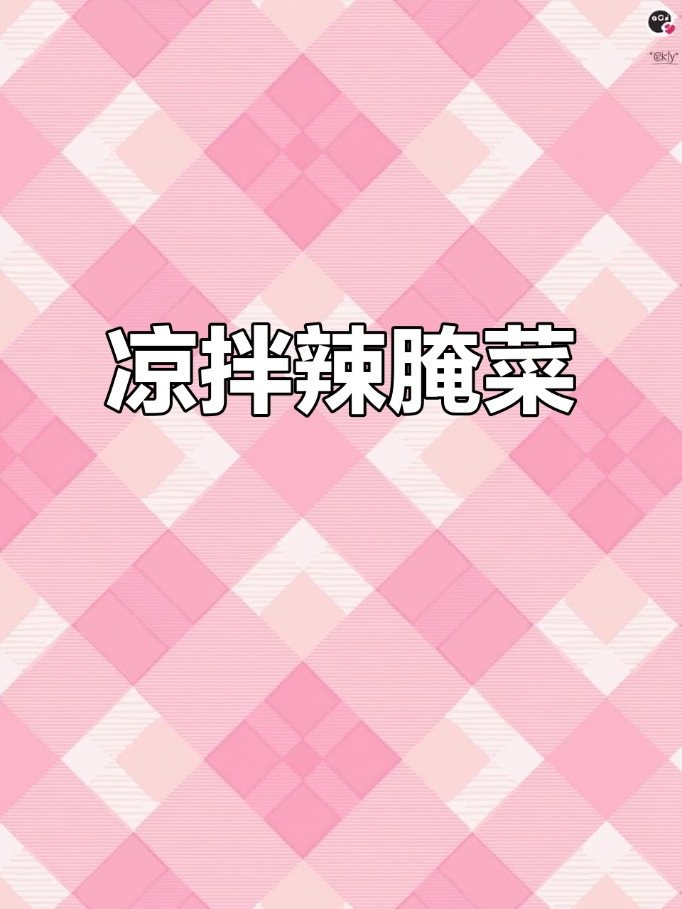 云南辣腌菜拌冷饭,酸爽开胃让你停不下来!