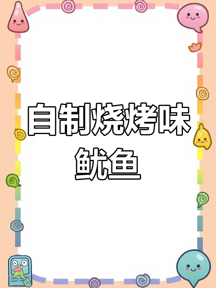 烤箱烤鱿鱼干,配芥末更香!两三分钟搞定美味