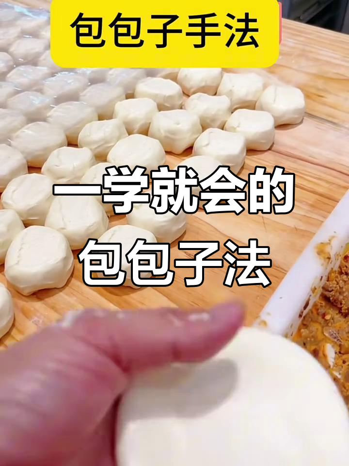 快速包包子技巧，学会这个手法不露馅
