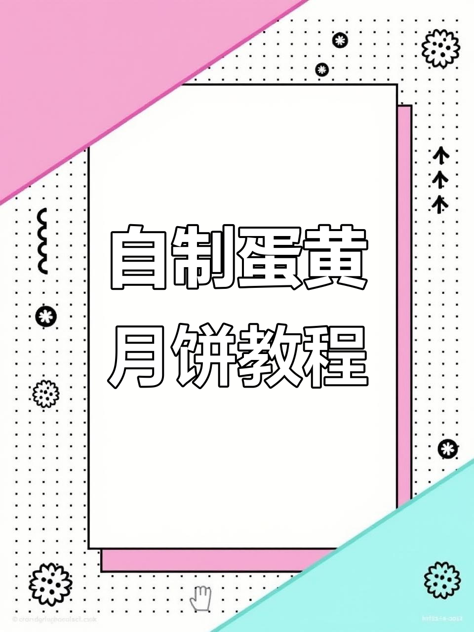 空气炸锅做蛋黄月饼,莲蓉豆沙口味任你选