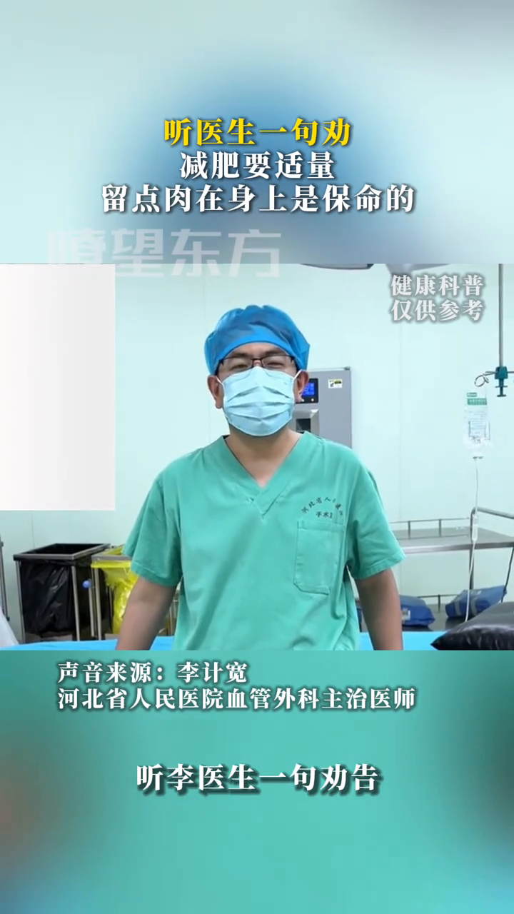听李医生一句劝告，留点肉在身上是保命的！
