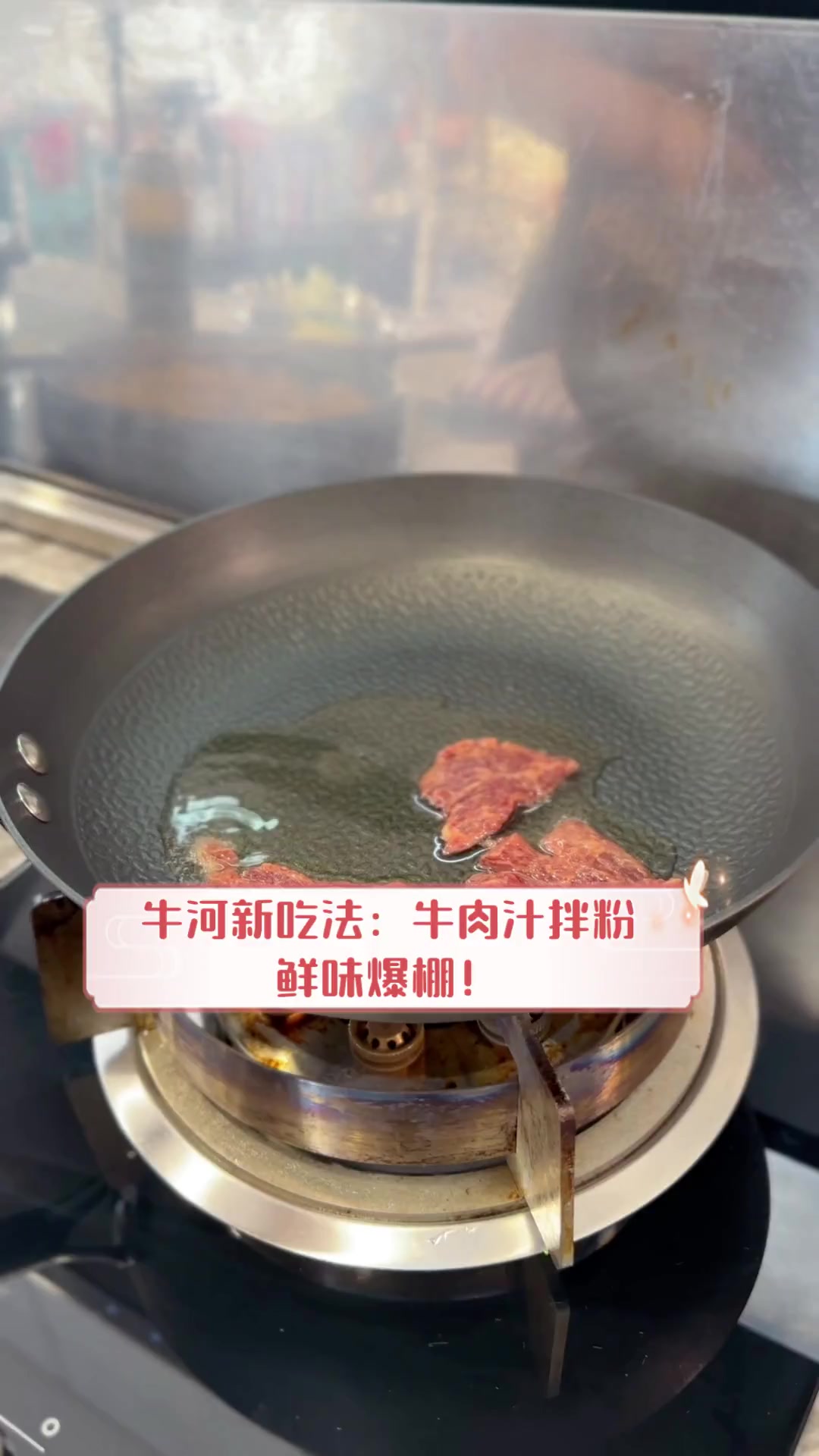 牛河新吃法:牛肉汁拌粉,鲜味爆棚!