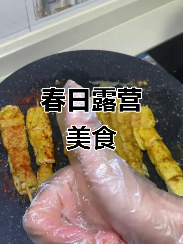春天露营烧烤,豆腐串串老少皆宜,美味又有趣!