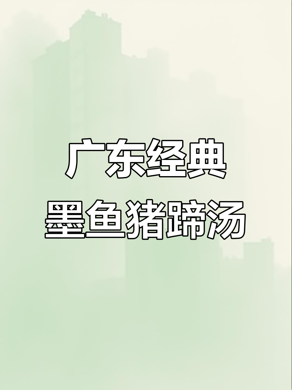 湛江墨鱼猪脚汤,莲藕花生元贝炖出满满幸福感