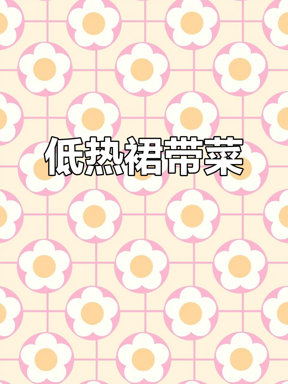 裙带菜5斤装,泡发后15斤!低热量高营养减肥必备