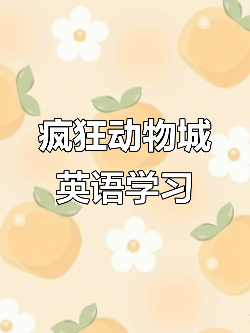 疯狂动物城英语读物,带你重温电影经典场景