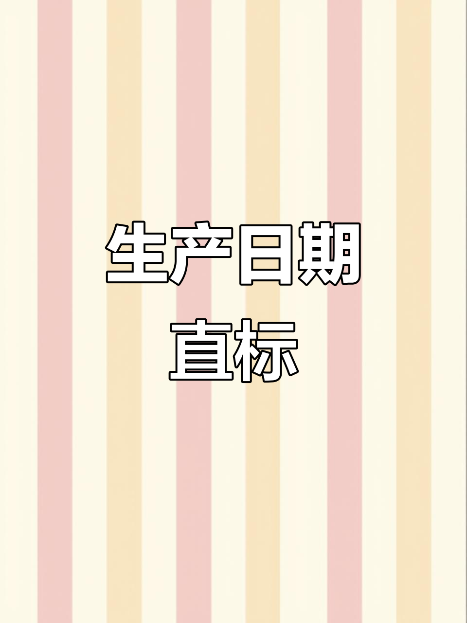 西安便利店面包,生产日期直接印在食品上,真是新奇!