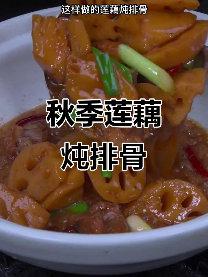 立秋后莲藕炖排骨，软糯香甜又入味