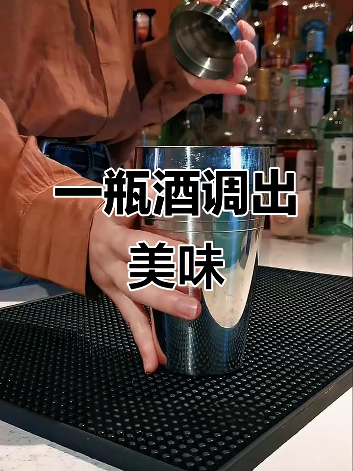 只有一种酒的鸡尾酒，摇动记忆中的味道