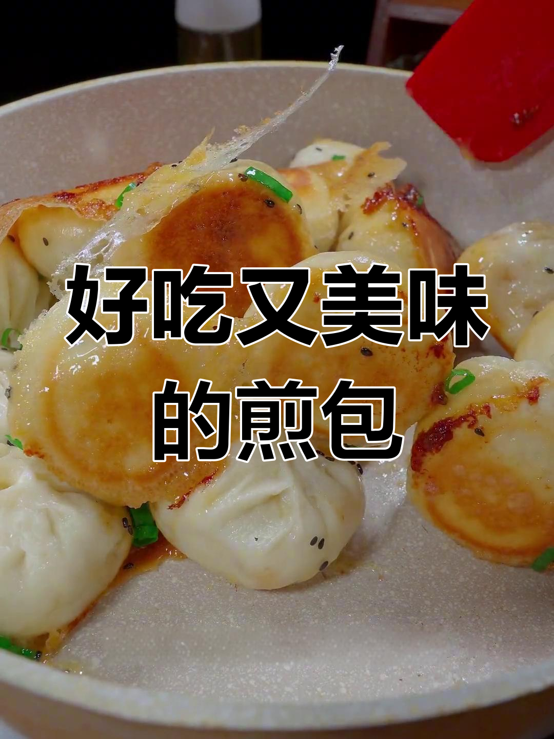 鲜嫩多汁的煎包子,焦香美味