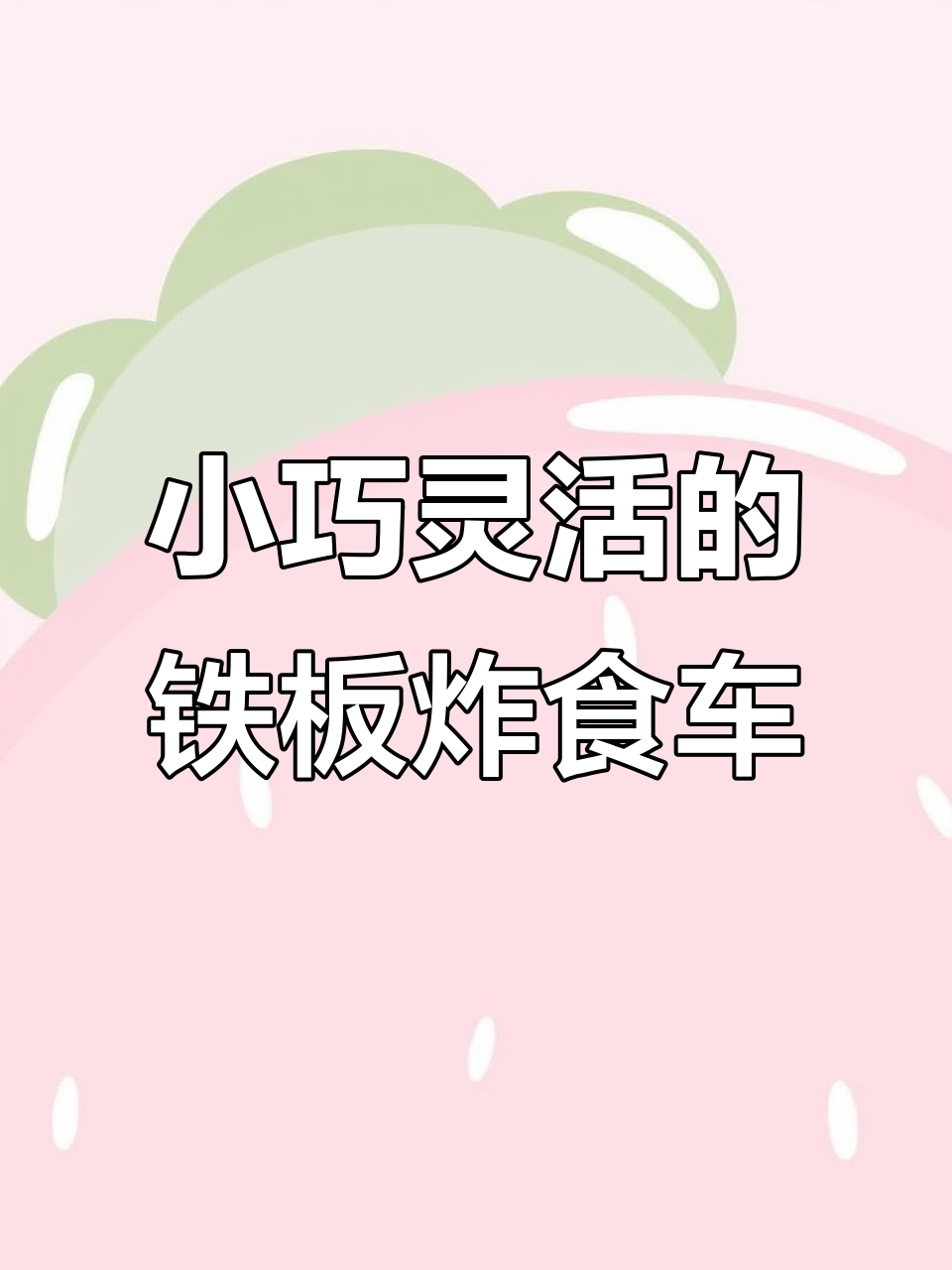 铁板油炸小吃车,折叠设计轻松携带,五大火力助力创业