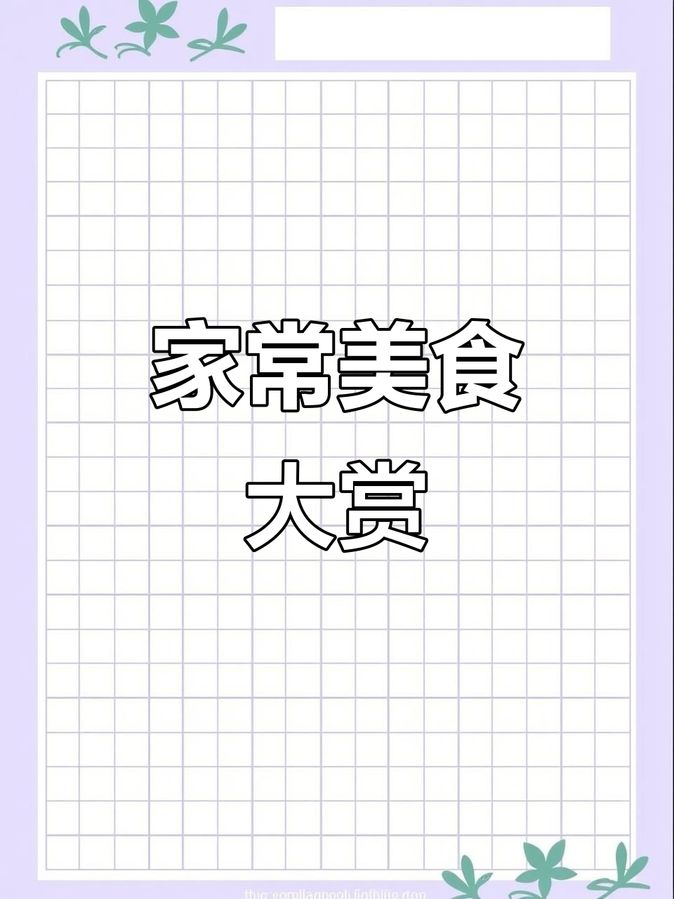 简单食材做出高端美味,元宵节家宴必备!