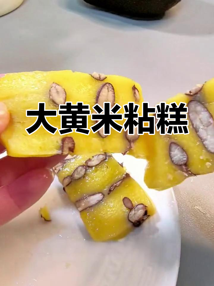 东北大黄米年糕,软糯香甜不腻