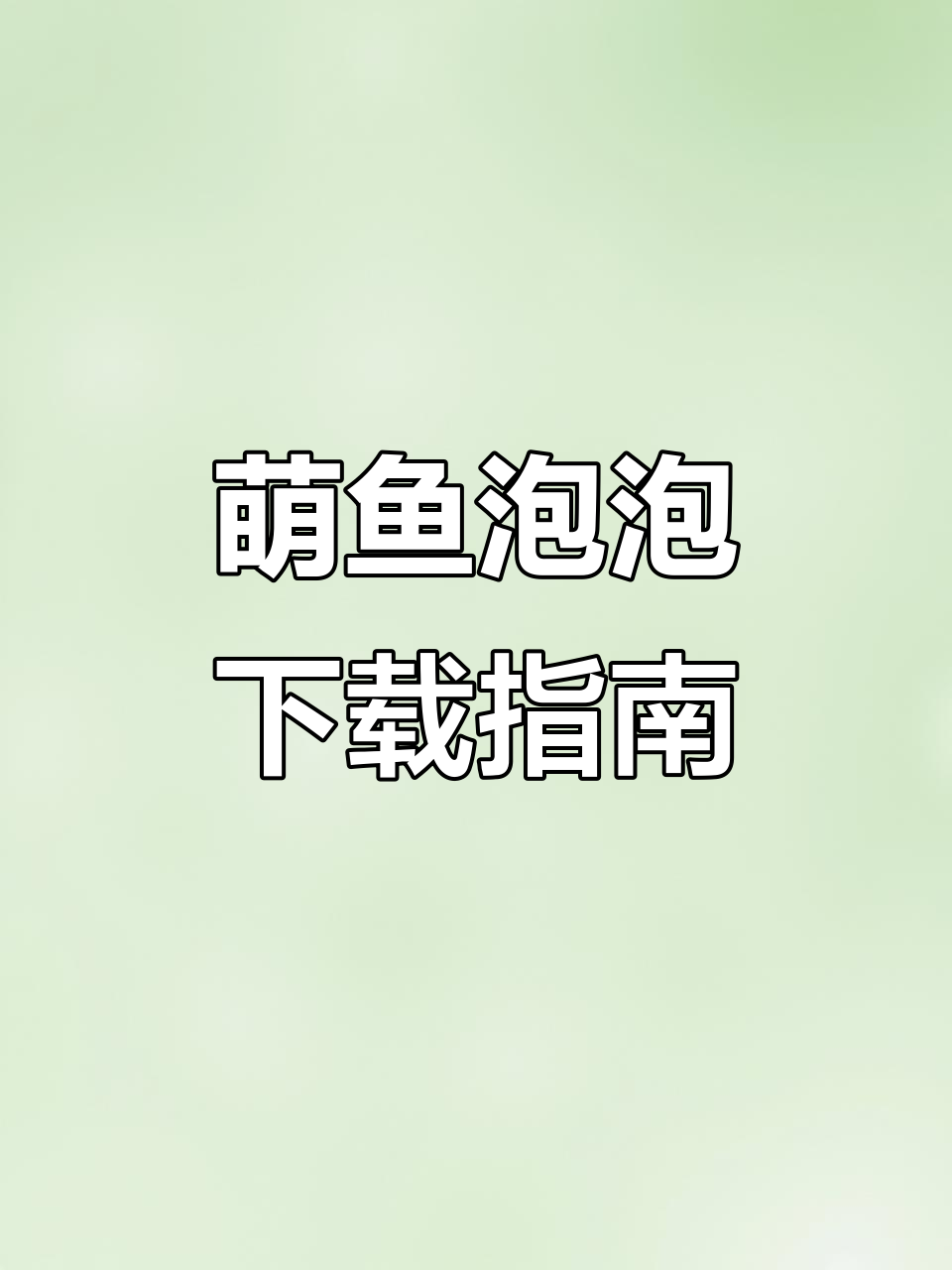 萌鱼泡泡手游下载,官方正版安装教程