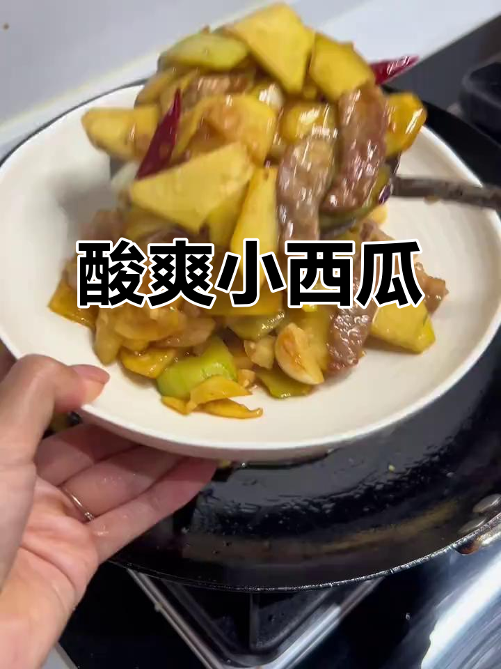 小西瓜炒肉，酸辣开胃，拌饭绝配！