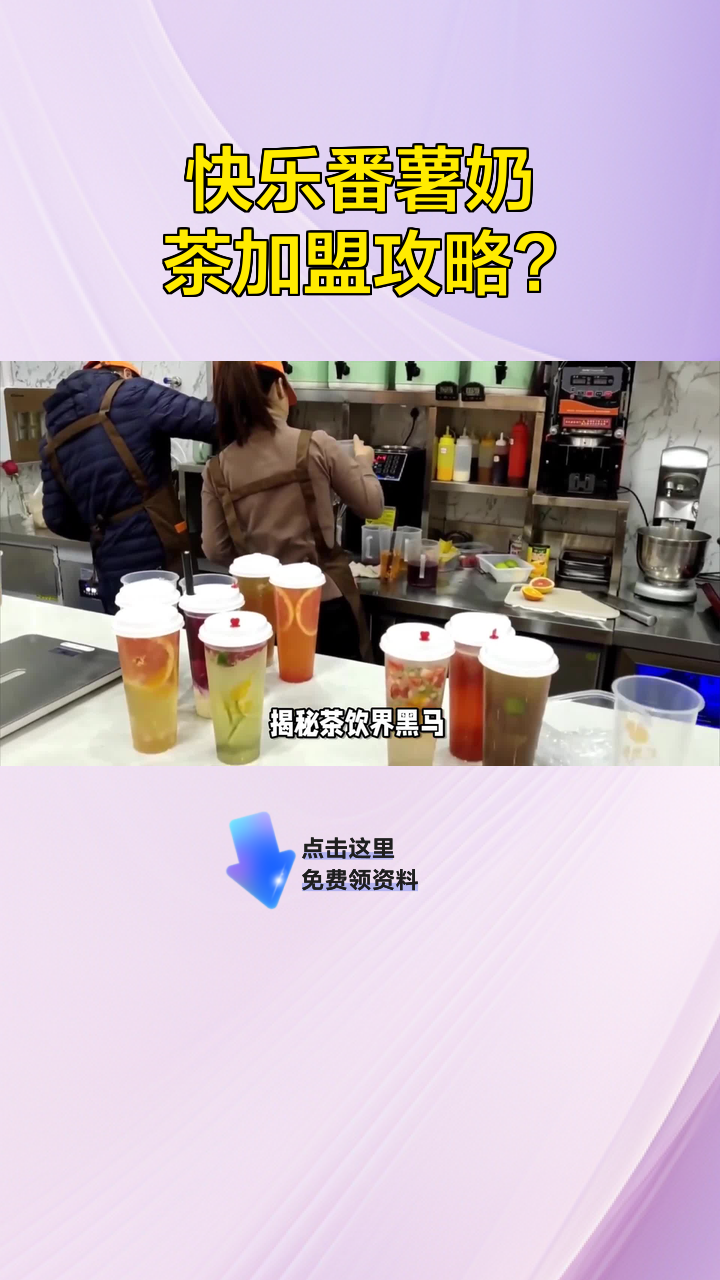 快乐番薯奶茶加盟攻略?
