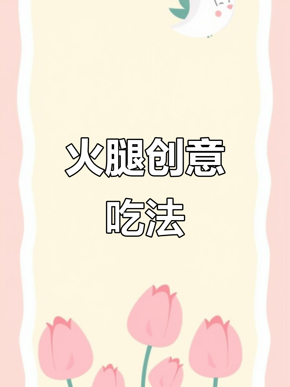 火腿新吃法,简单又美味,轻松在家做出大厨级口感!