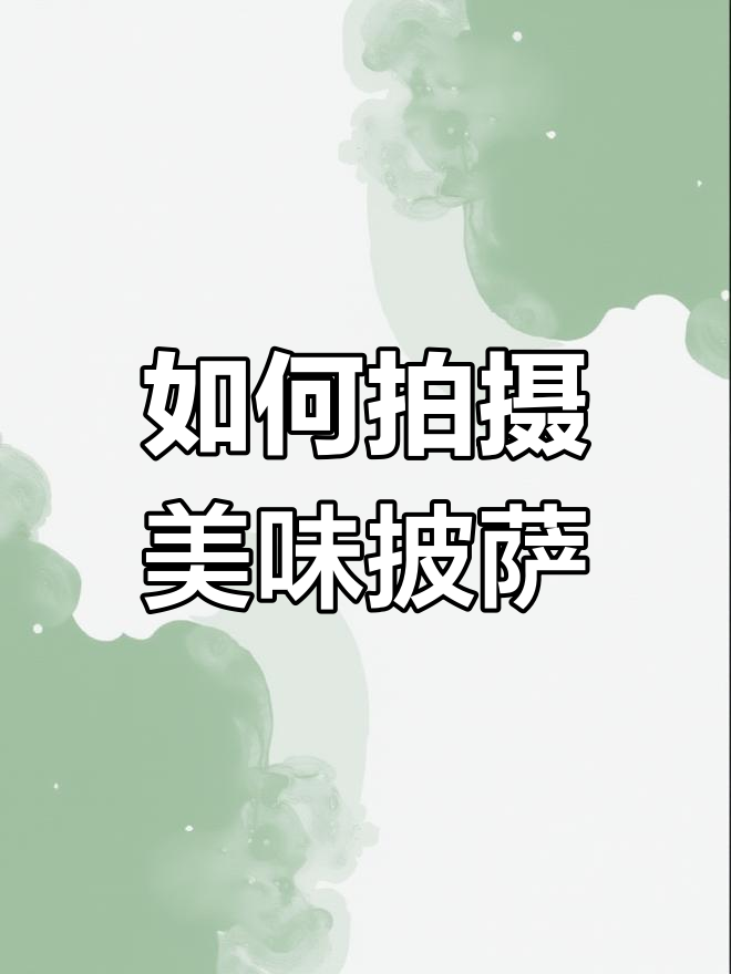 拍摄披萨的四个技巧,轻松拍出诱人照片