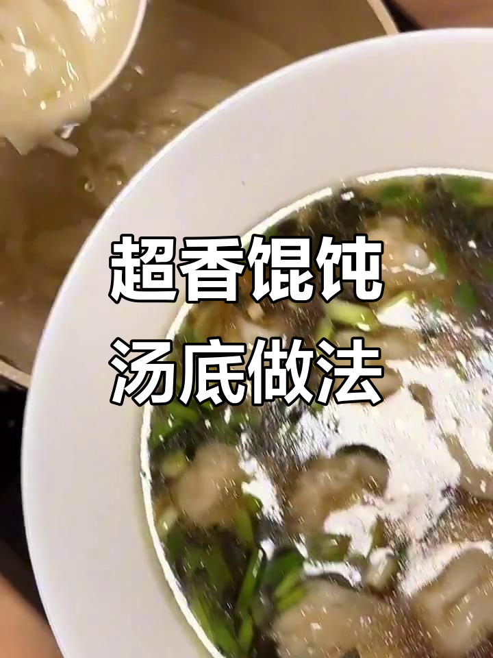 懒人必试!这样调馄饨汤底,香气扑鼻