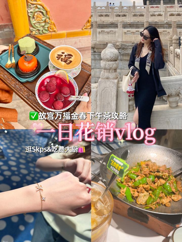 花销记录Day1故宫下午茶 北京旅游