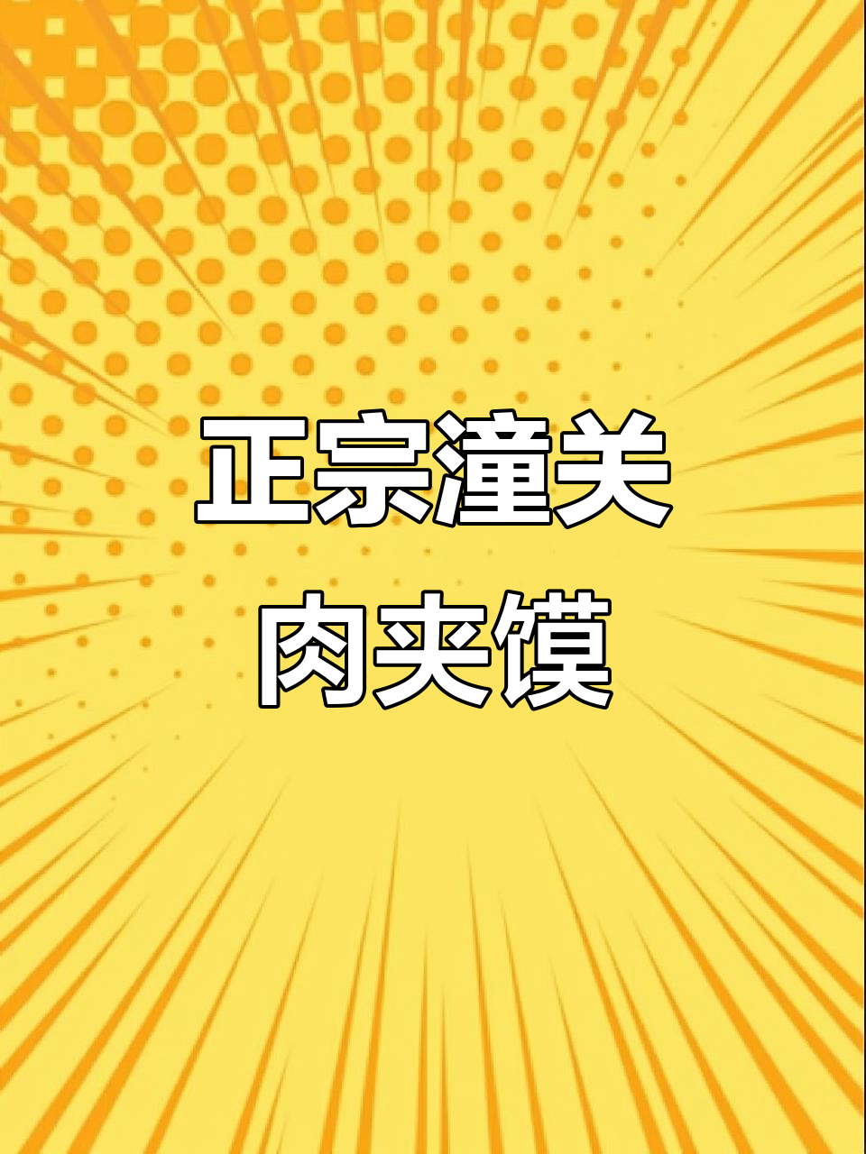 陕西老潼关肉夹馍,8分钟速食千层饼做法大揭秘