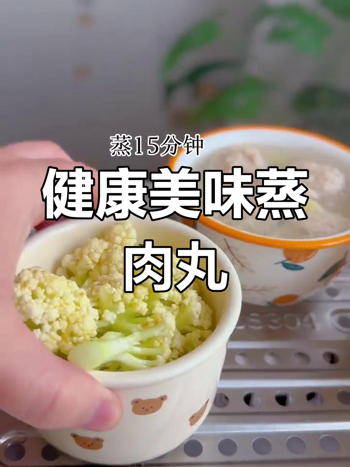 鸡肉丸子鲜嫩可口,蒸一锅轻松享用,营养又不上火!