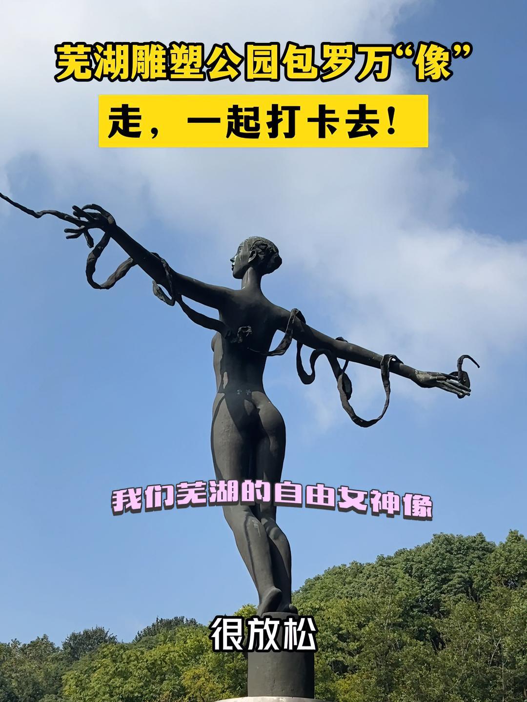 芜湖雕塑公园包罗万“像”!走,一起打卡去!芜湖 芜湖雕塑公园 人民城市建设