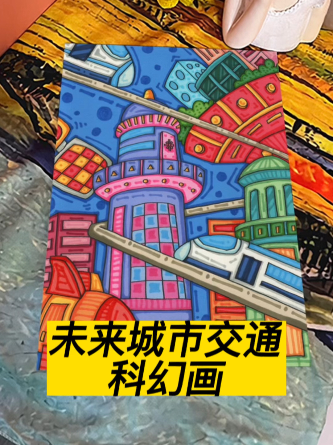 未来城市科幻画