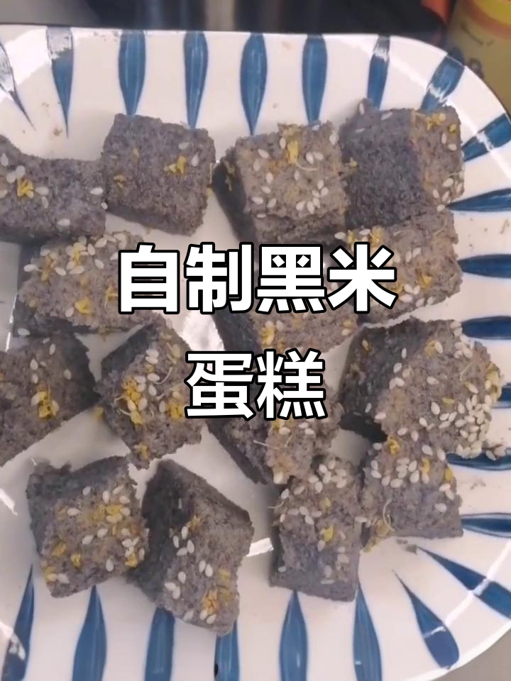 黑米蛋糕DIY，简单又美味，家长必学！