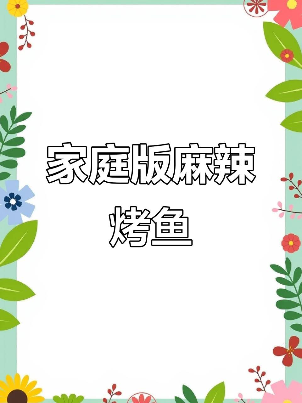 在家轻松做香辣烤鱼,配菜随意选