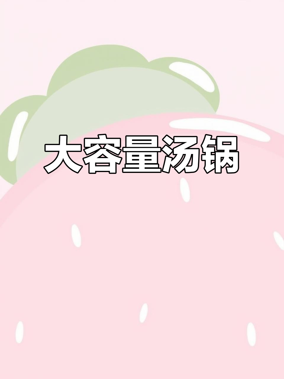 厚壁不锈钢大锅,商用家用皆宜,烧水卤制一桶搞定!
