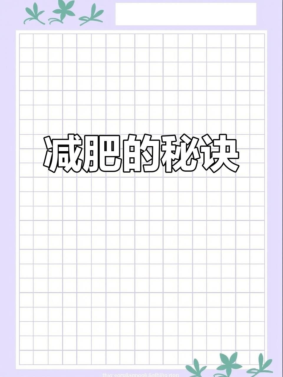 坚持每天拉背,33岁妈妈成功减掉背部赘肉